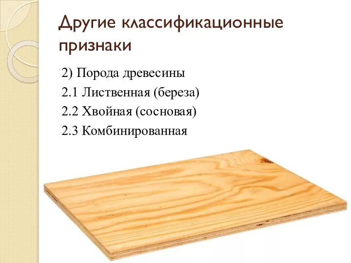 Другие классификационные признаки 2) Порода древесины 2.1 Лиственная (береза) 2.2 Хвойная (сосновая) 2.3 Комбинированная