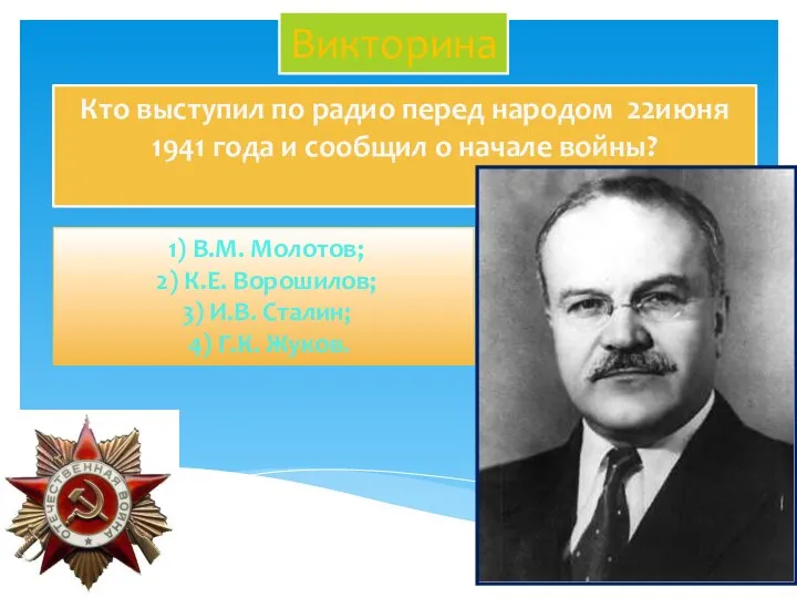 1) В.М. Молотов; 2) К.Е. Ворошилов; 3) И.В. Сталин; 4) Г.К. Жуков.