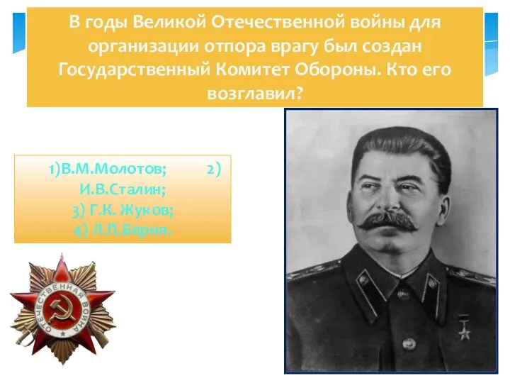 В годы Великой Отечественной войны для организации отпора врагу был создан Государственный
