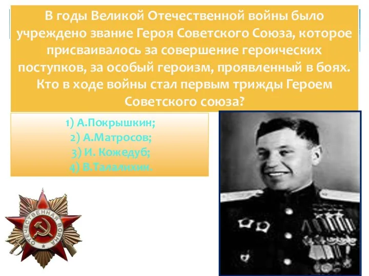 В годы Великой Отечественной войны было учреждено звание Героя Советского Союза, которое