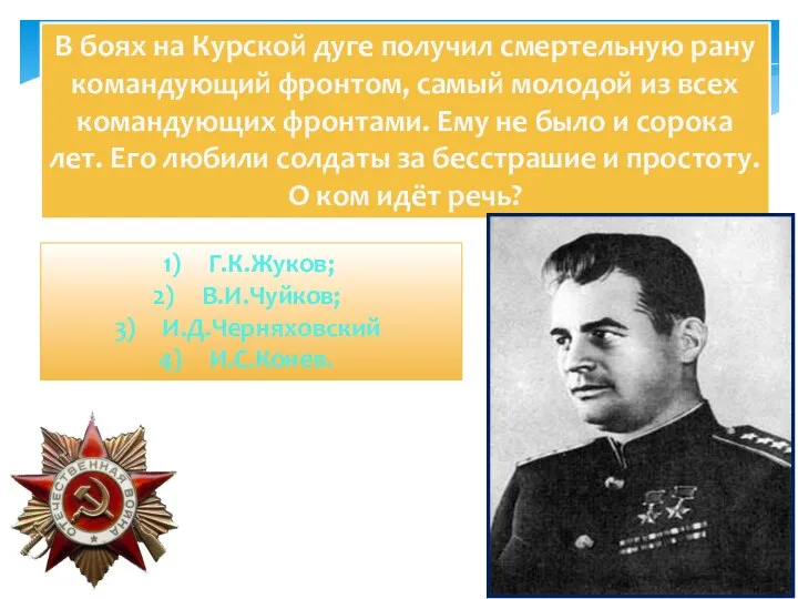 В боях на Курской дуге получил смертельную рану командующий фронтом, самый молодой