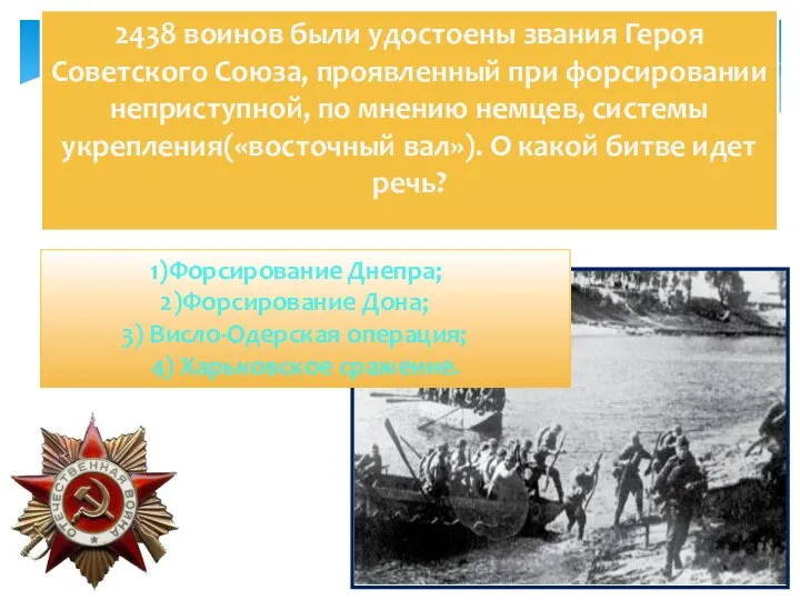 2438 воинов были удостоены звания Героя Советского Союза, проявленный при форсировании неприступной,