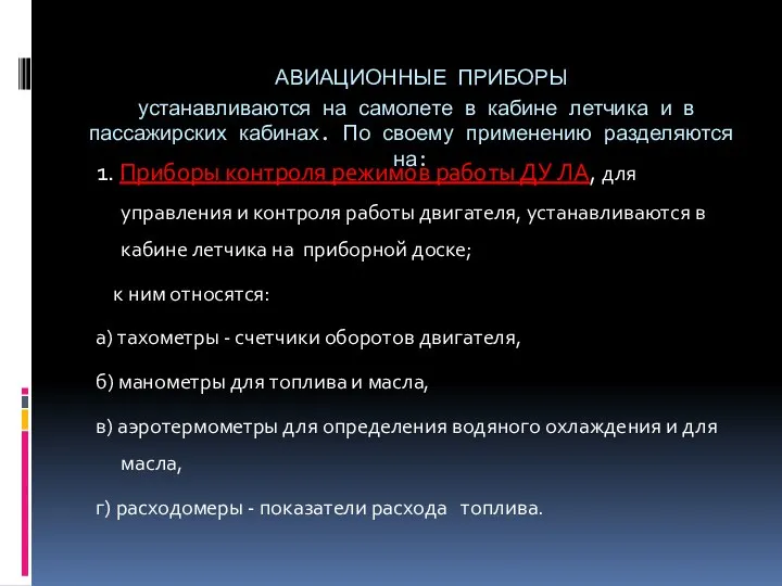 АВИАЦИОННЫЕ ПРИБОРЫ устанавливаются на самолете в кабине летчика и в пассажирских кабинах.