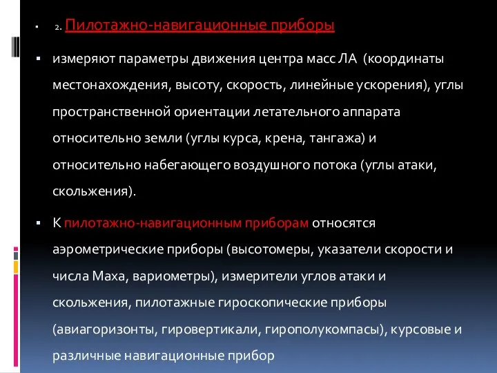 2. Пилотажно-навигационные приборы измеряют параметры движения центра масс ЛА (координаты местонахождения, высоту,