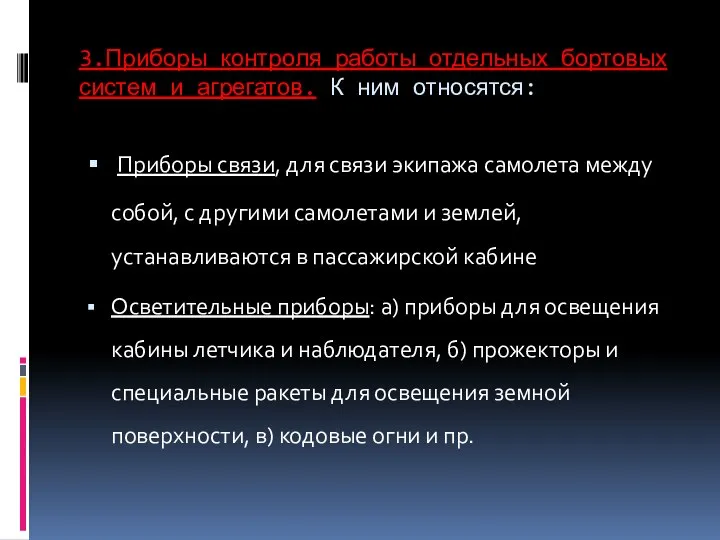 3.Приборы контроля работы отдельных бортовых систем и агрегатов. К ним относятся:К Приборы