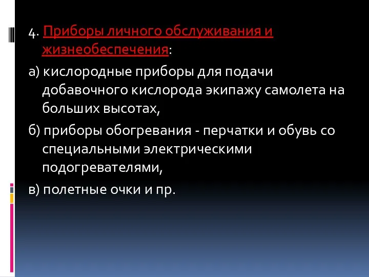 4. Приборы личного обслуживания и жизнеобеспечения: а) кислородные приборы для подачи добавочного