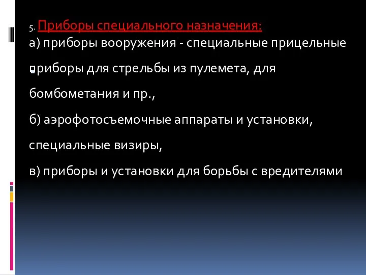 5. Приборы специального назначения: а) приборы вооружения - специальные прицельные приборы для