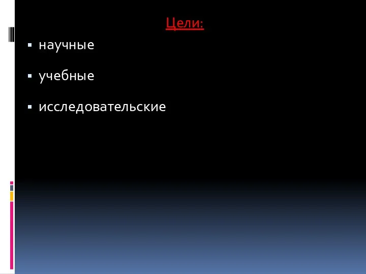 Цели: научные учебные исследовательские