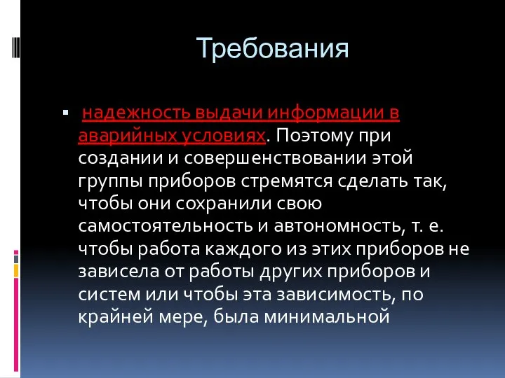 Требования надежность выдачи информации в аварийных условиях. Поэтому при создании и совершенствовании