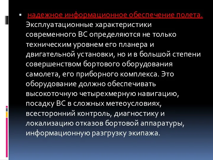 надежное информационное обеспечение полета. Эксплуатационные характеристики современного ВС определяются не только техническим