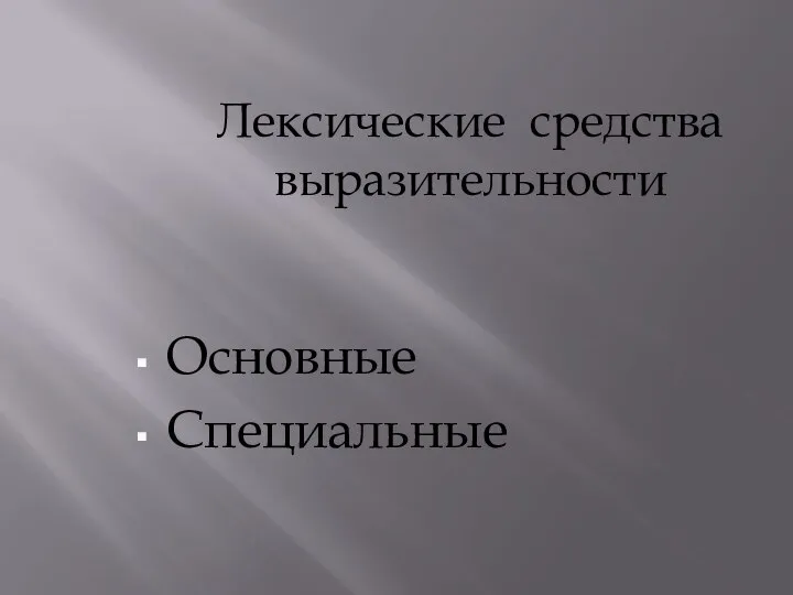 Основные Специальные Лексические средства выразительности