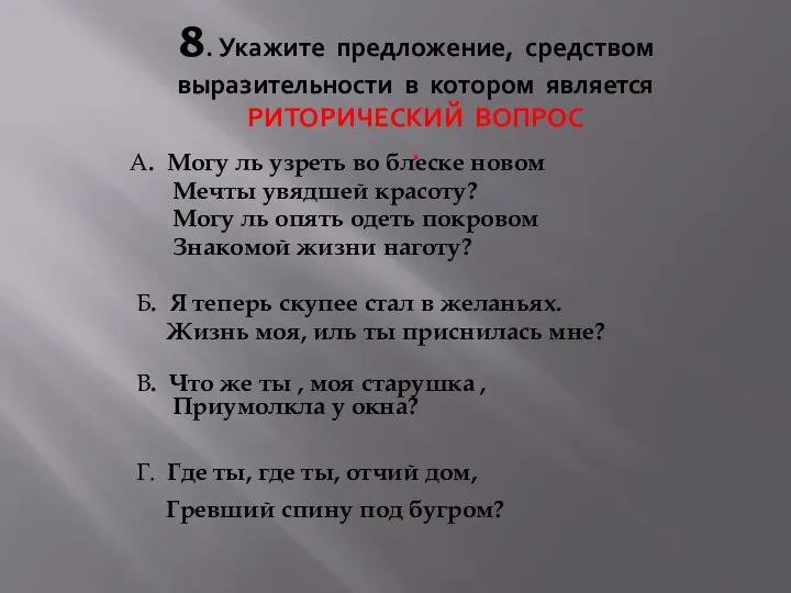 8. Укажите предложение, средством выразительности в котором является РИТОРИЧЕСКИЙ ВОПРОС . А.