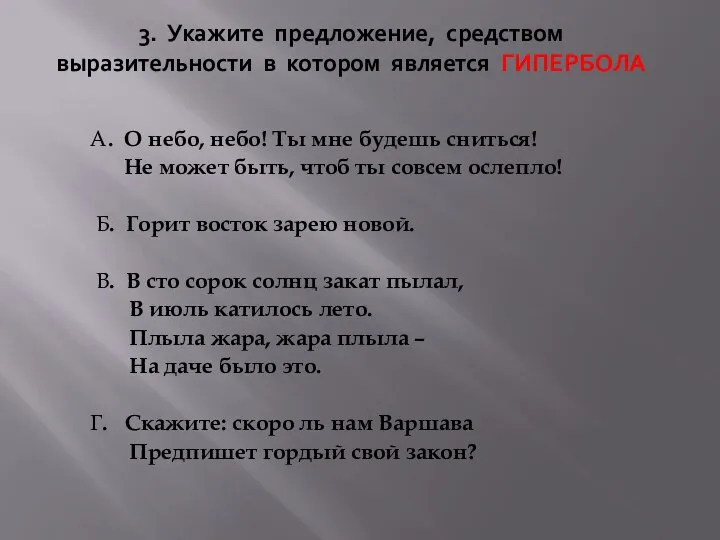 3. Укажите предложение, средством выразительности в котором является ГИПЕРБОЛА А. О небо,