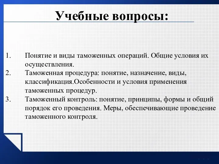 Учебные вопросы: Понятие и виды таможенных операций. Общие условия их осуществления. Таможенная