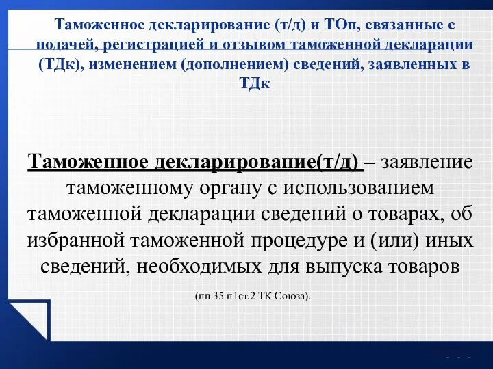 Таможенное декларирование (т/д) и ТОп, связанные с подачей, регистрацией и отзывом таможенной