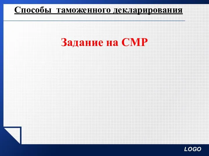 Способы таможенного декларирования Задание на СМР