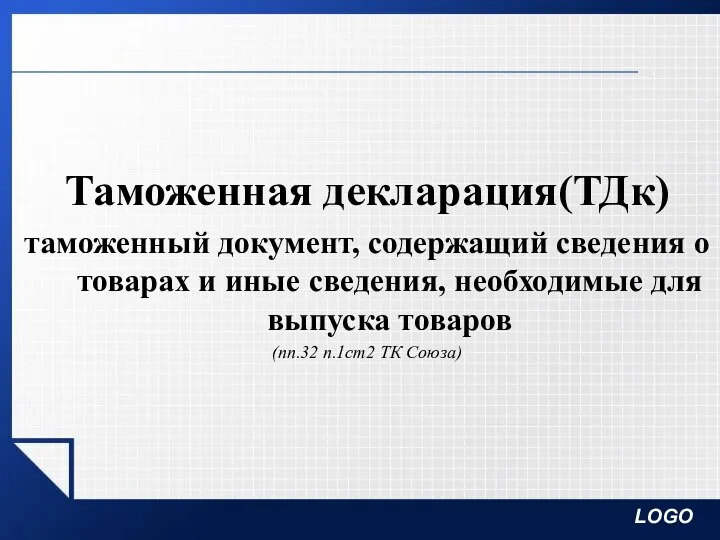 Таможенная декларация(ТДк) таможенный документ, содержащий сведения о товарах и иные сведения, необходимые