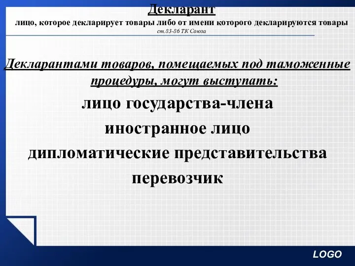 Декларант лицо, которое декларирует товары либо от имени которого декларируются товары ст.83-86