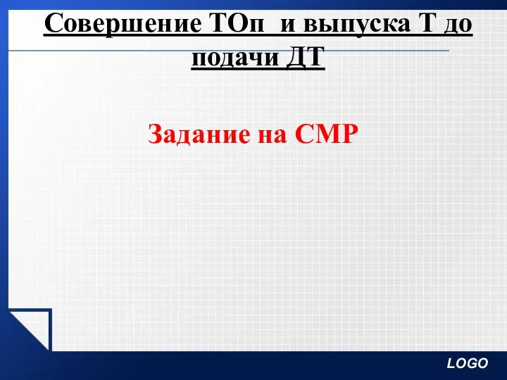 Совершение ТОп и выпуска Т до подачи ДТ Задание на СМР