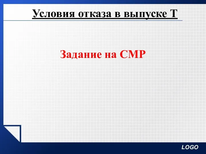 Условия отказа в выпуске Т Задание на СМР