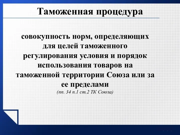 Таможенная процедура совокупность норм, определяющих для целей таможенного регулирования условия и порядок