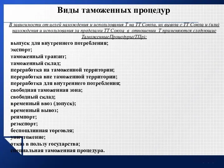 Виды таможенных процедур В зависимости от целей нахождения и использования Т на