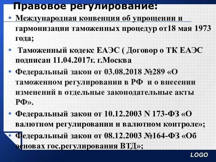 Правовое регулирование: Международная конвенция об упрощении и гармонизации таможенных процедур от18 мая