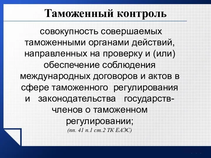 Таможенный контроль совокупность совершаемых таможенными органами действий, направленных на проверку и (или)