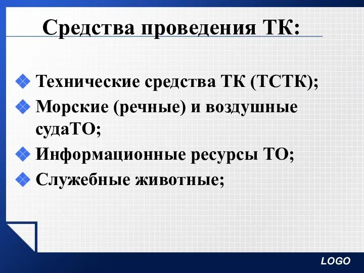 Средства проведения ТК: Технические средства ТК (ТСТК); Морские (речные) и воздушные судаТО;