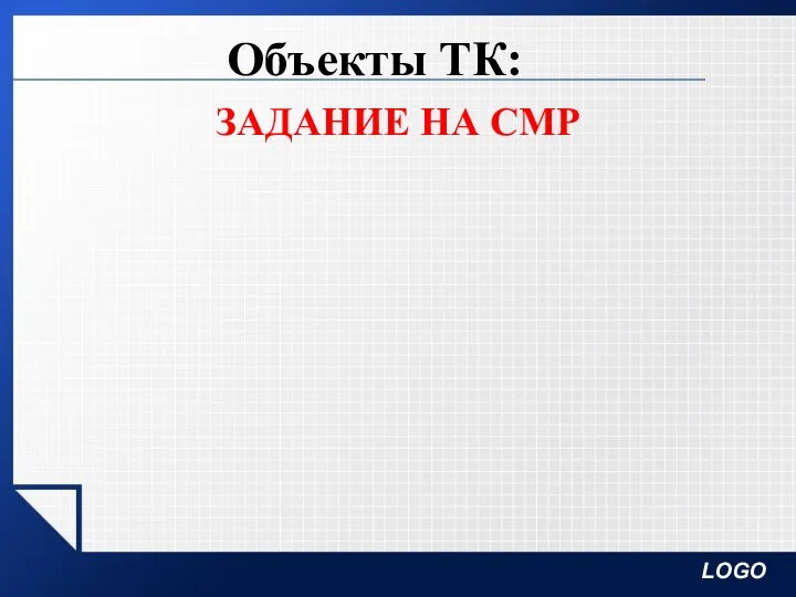 Объекты ТК: ЗАДАНИЕ НА СМР