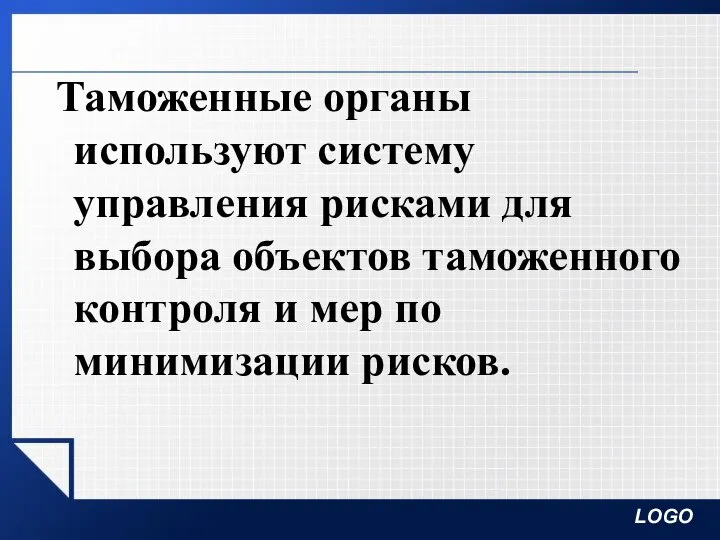 Таможенные органы используют систему управления рисками для выбора объектов таможенного контроля и мер по минимизации рисков.