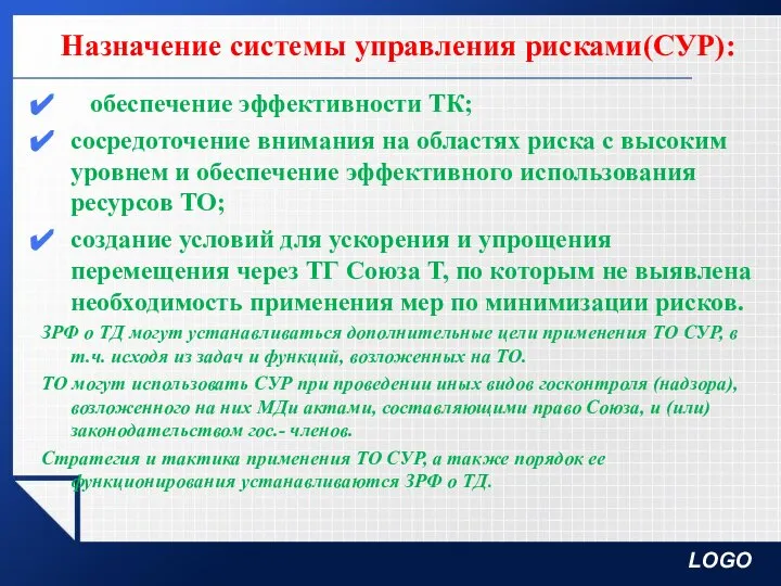 Назначение системы управления рисками(СУР): обеспечение эффективности ТК; сосредоточение внимания на областях риска