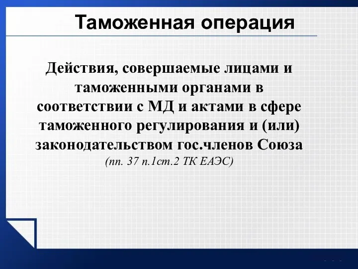 Таможенная операция Действия, совершаемые лицами и таможенными органами в соответствии с МД