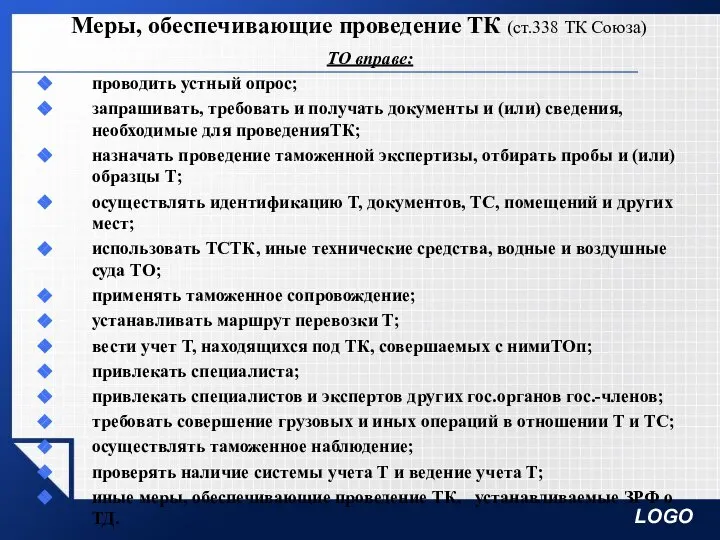 Меры, обеспечивающие проведение ТК (ст.338 ТК Союза) ТО вправе: проводить устный опрос;