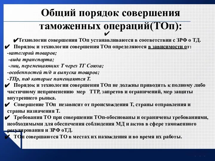 Общий порядок совершения таможенных операций(ТОп): Технологии совершения ТОп устанавливаются в соответствии с