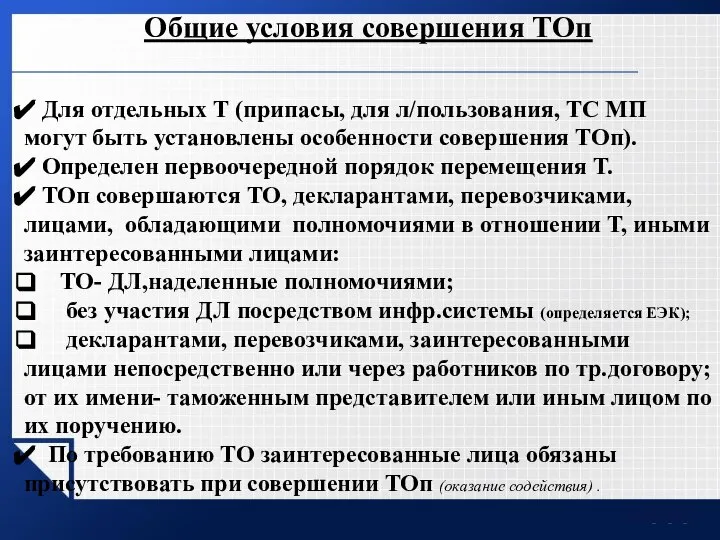 Общие условия совершения ТОп Для отдельных Т (припасы, для л/пользования, ТС МП