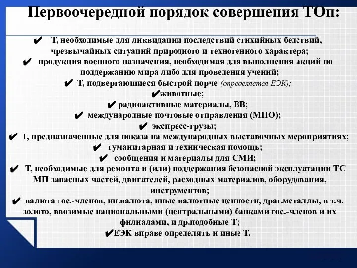 Первоочередной порядок совершения ТОп: Т, необходимые для ликвидации последствий стихийных бедствий, чрезвычайных