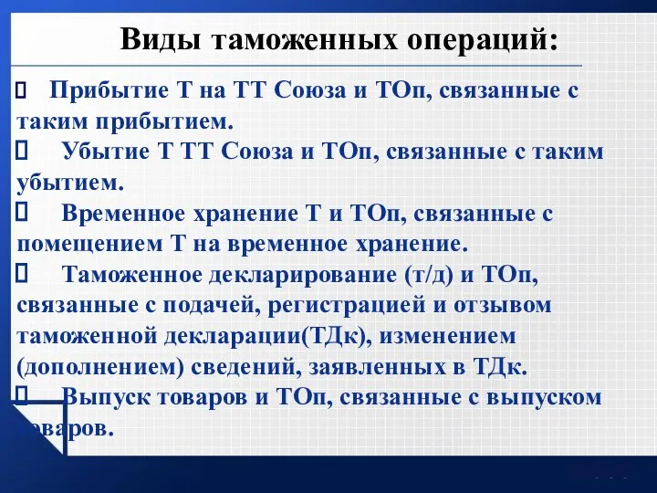 Виды таможенных операций: Прибытие Т на ТТ Союза и ТОп, связанные с