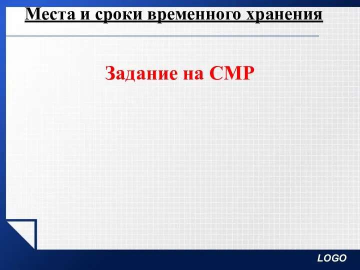 Места и сроки временного хранения Задание на СМР