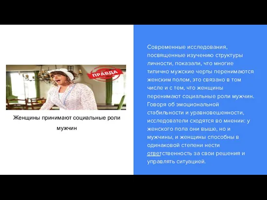 Женщины принимают социальные роли мужчин Современные исследования, посвященные изучению структуры личности, показали,