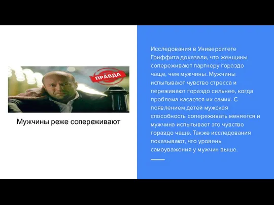 Мужчины реже сопереживают Исследования в Университете Гриффита доказали, что женщины сопереживают партнеру