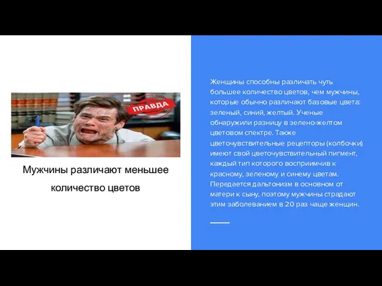 Мужчины различают меньшее количество цветов Женщины способны различать чуть большее количество цветов,