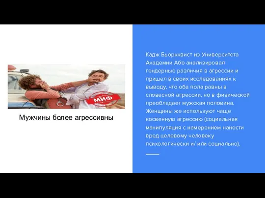 Мужчины более агрессивны Кадж Бьоркквист из Университета Академии Або анализировал гендерные различия