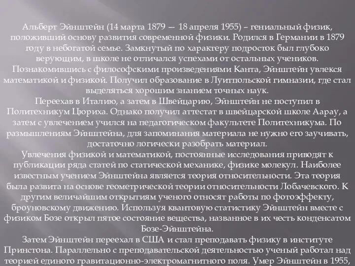 Альберт Эйнштейн (14 марта 1879 — 18 апреля 1955) – гениальный физик,