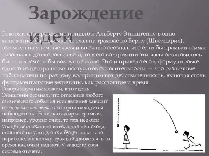 Зарождение идеи Говорят, что прозрение пришло к Альберту Эйнштейну в одно мгновение.