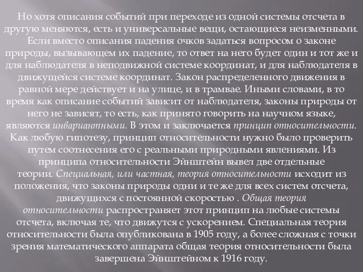 Но хотя описания событий при переходе из одной системы отсчета в другую