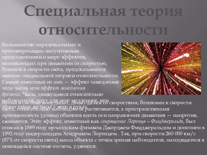 Специальная теория относительности Большинство парадоксальных и противоречащих интуитивным представлениям о мире эффектов,