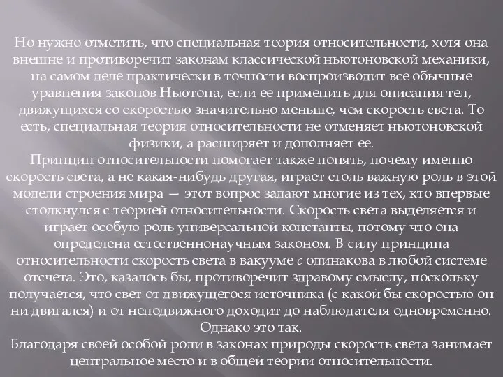 Но нужно отметить, что специальная теория относительности, хотя она внешне и противоречит