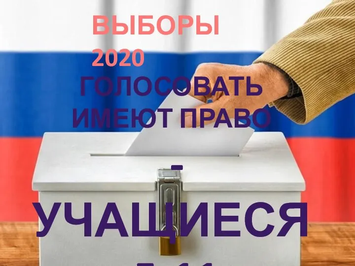 ВЫБОРЫ 2020 ГОЛОСОВАТЬ ИМЕЮТ ПРАВО - УЧАЩИЕСЯ 5-11 КЛАССОВ