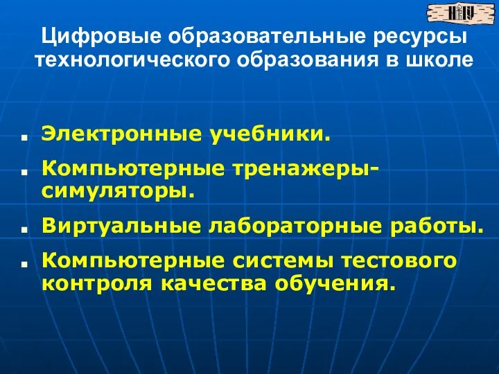 Цифровые образовательные ресурсы технологического образования в школе Электронные учебники. Компьютерные тренажеры-симуляторы. Виртуальные